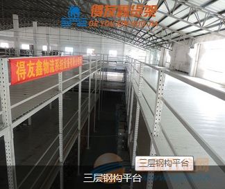 上海得友鑫 钢结构货架平台 十五年先进技术